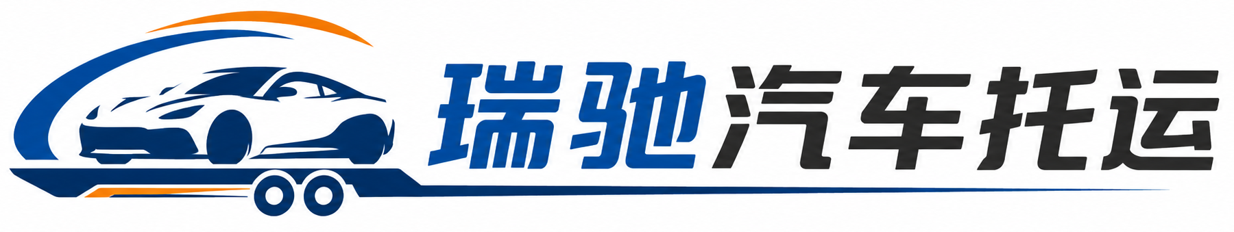 于洪区瑞驰｜汽车托运_轿车托运_私家车异地运车_新能源车辆托运